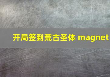 开局签到荒古圣体 magnet